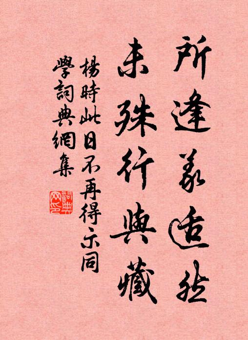 杨时所逢义适然，未殊行与藏书法作品欣赏