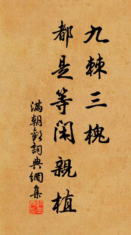 佚名九棘三槐，都是等闲亲植书法作品欣赏