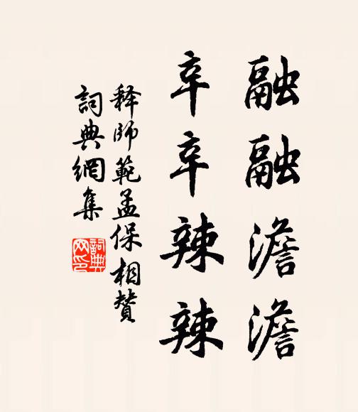 释师范融融澹澹，辛辛辣辣书法作品欣赏