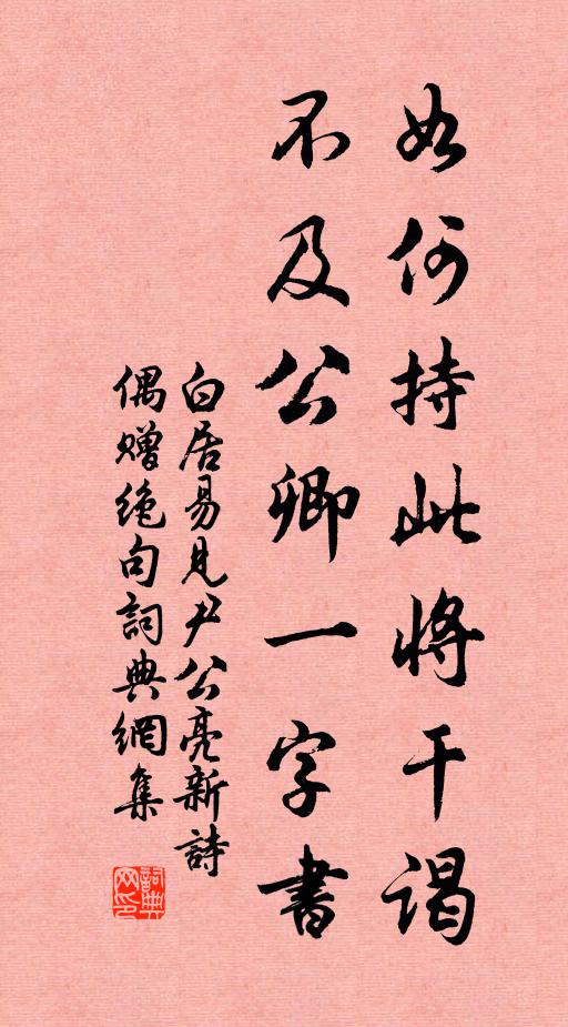 白居易如何持此将干谒，不及公卿一字书书法作品欣赏