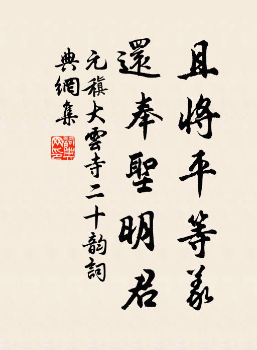 元稹且将平等义，还奉圣明君书法作品欣赏