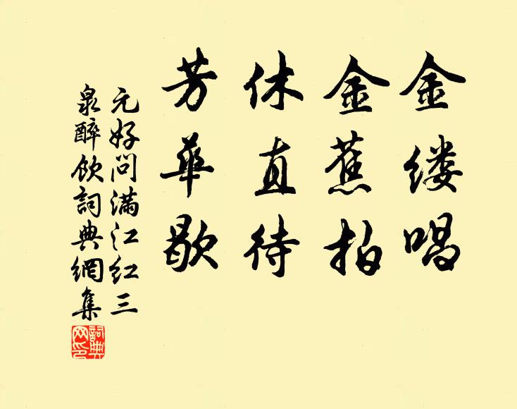 元好问金缕唱，金蕉拍，休直待，芳华歇书法作品欣赏