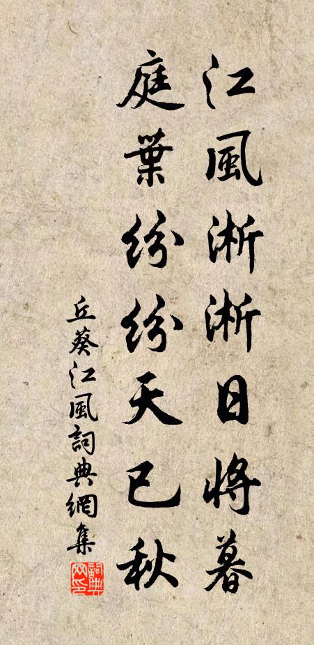 丘葵江风淅淅日将暮，庭叶纷纷天已秋书法作品欣赏