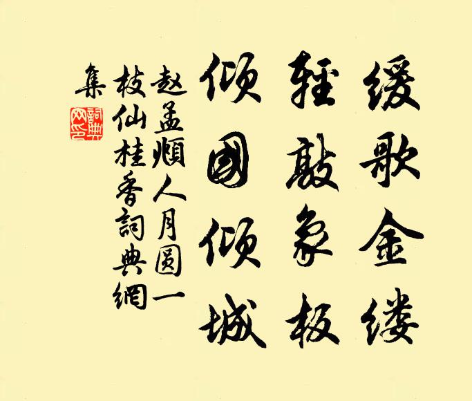 赵孟頫缓歌金缕，轻敲象板，倾国倾城书法作品欣赏