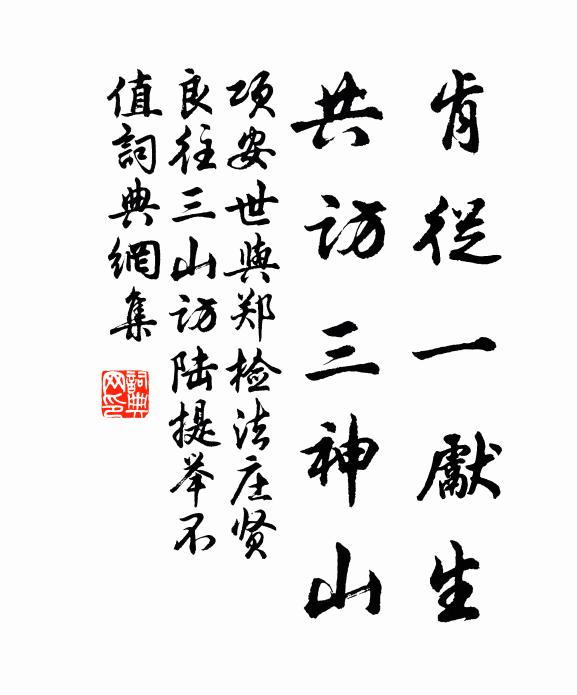 项安世肯从一先生，共访三神山书法作品欣赏