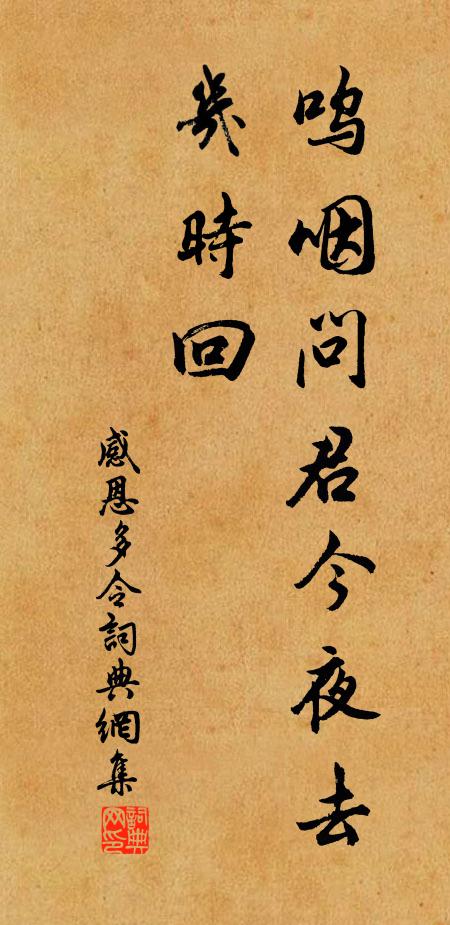 佚名呜咽问君今夜去、几时回书法作品欣赏