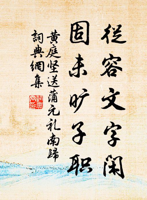 黄庭坚从容文字闲，固未旷子职书法作品欣赏