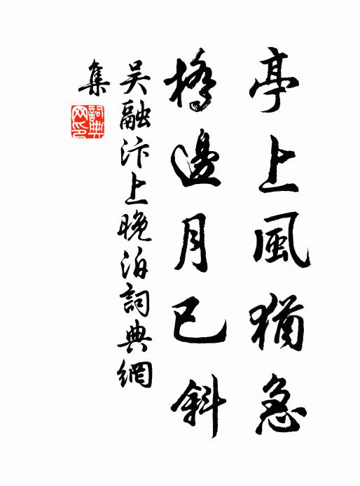 吴融亭上风犹急，桥边月已斜书法作品欣赏