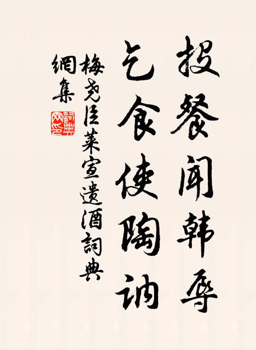 梅尧臣投餐闻韩辱，乞食使陶讷书法作品欣赏