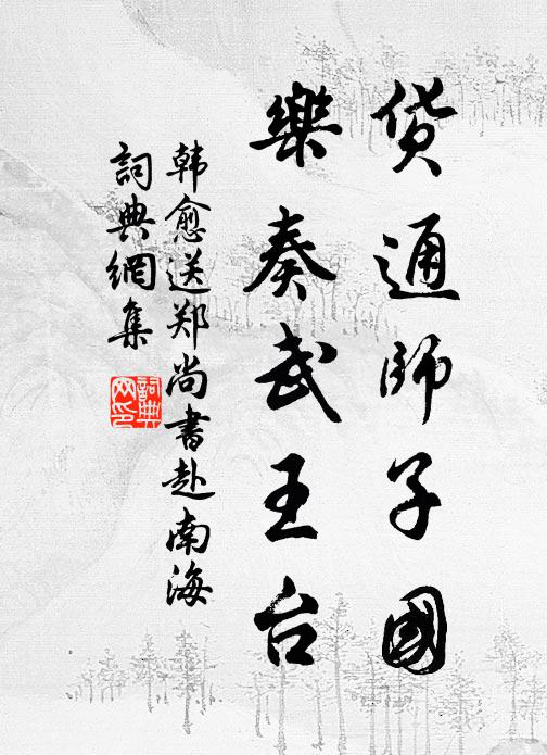 韩愈货通师子国，乐奏武王台书法作品欣赏