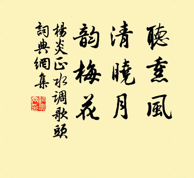 杨炎正听熏风，清晓月，韵梅花书法作品欣赏