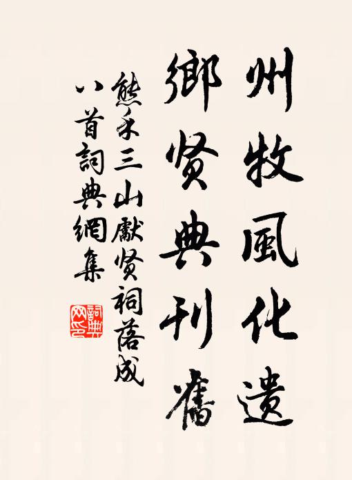 熊禾州牧风化遗，乡贤典刊旧书法作品欣赏