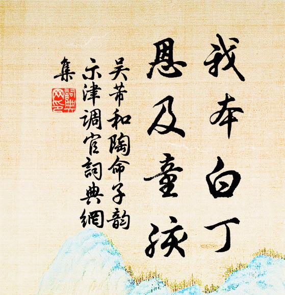 吴芾我本白丁，恩及童孩书法作品欣赏