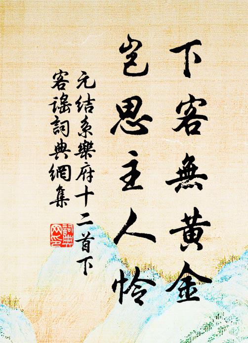 元结下客无黄金，岂思主人怜书法作品欣赏