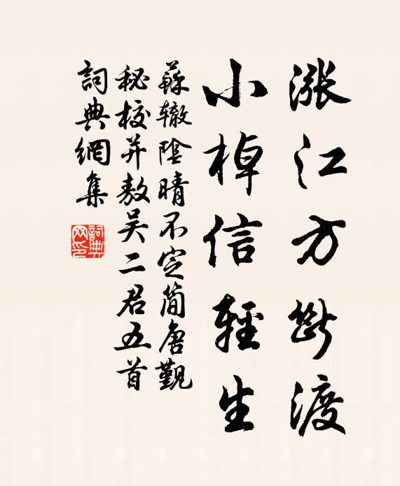 苏辙涨江方断渡，小棹信轻生书法作品欣赏