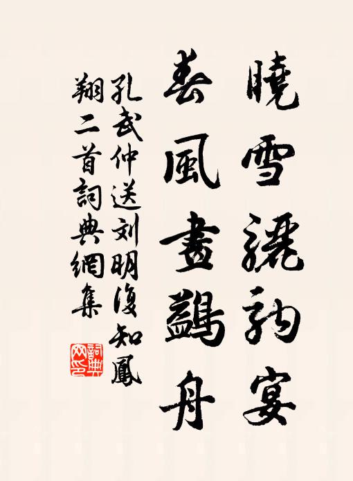 孔武仲晓雪骊驹宴，春风画鷁舟书法作品欣赏