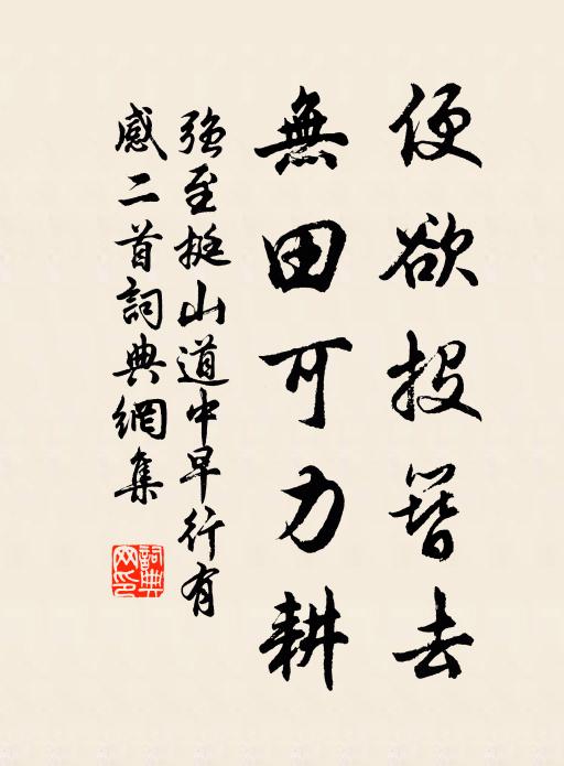 强至便欲投簪去，无田可力耕书法作品欣赏