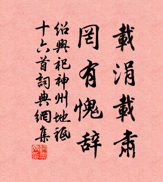 佚名载涓载肃，罔有愧辞书法作品欣赏