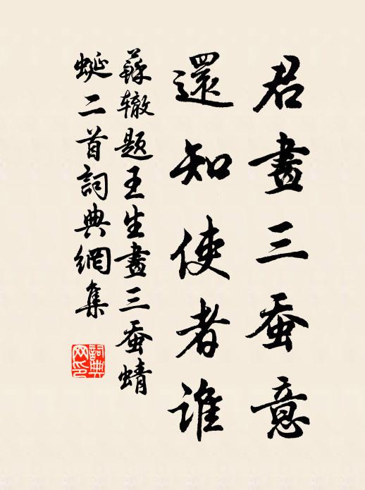 苏辙君画三蚕意，还知使者谁书法作品欣赏