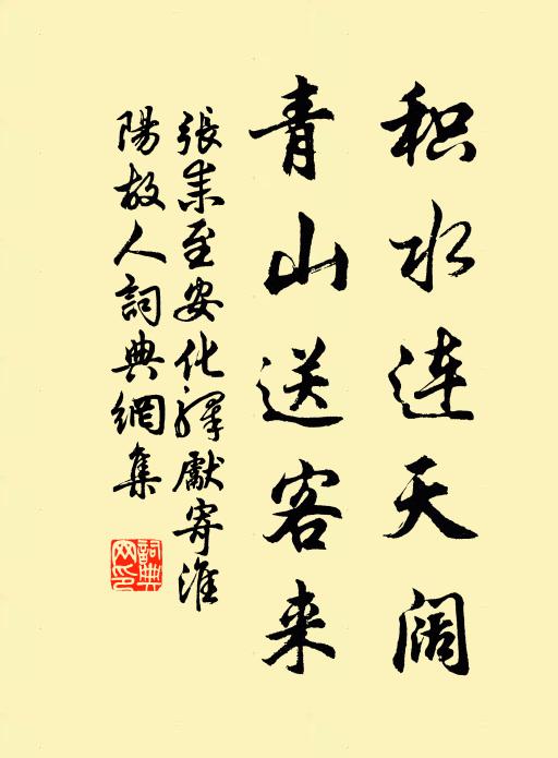 张耒积水连天阔，青山送客来书法作品欣赏