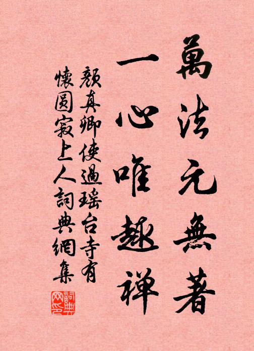 颜真卿万法元无著，一心唯趣禅书法作品欣赏