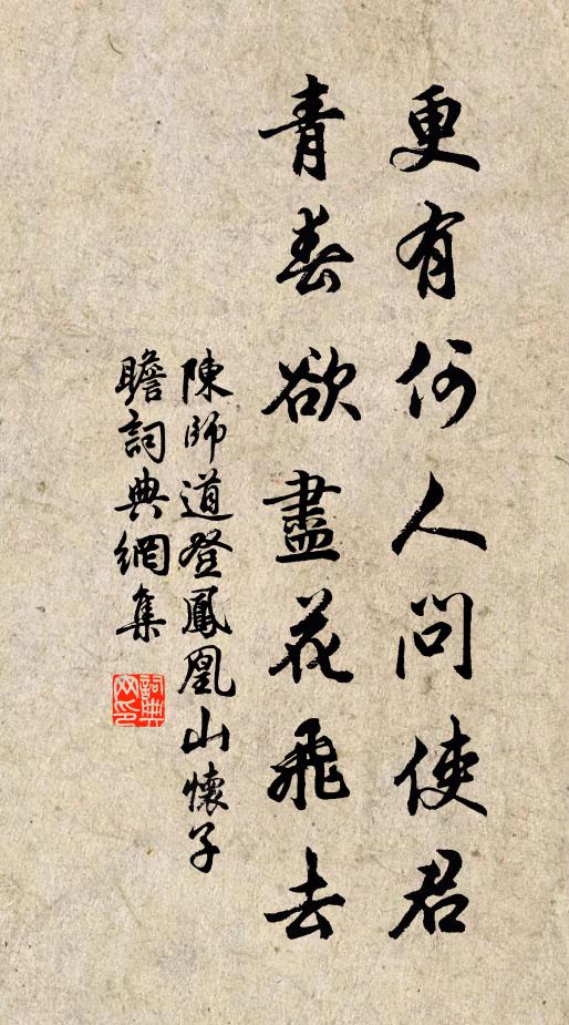 陈师道更有何人问使君，青春欲尽花飞去书法作品欣赏