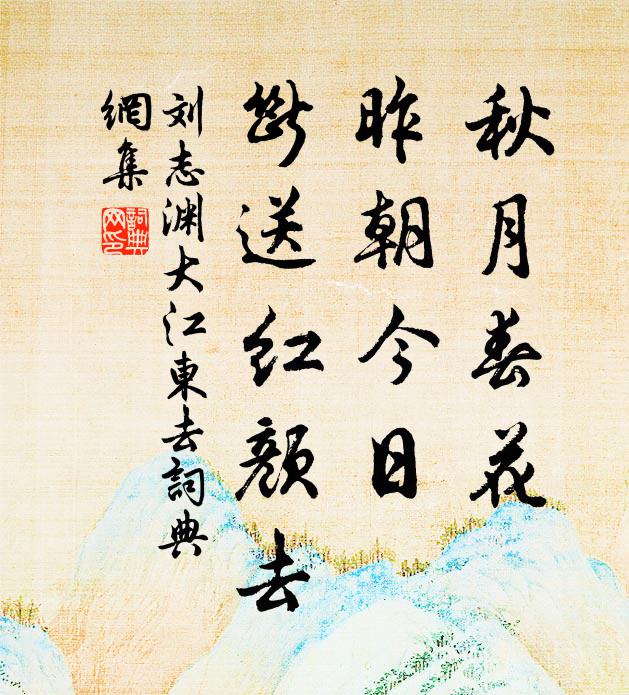 刘志渊秋月春花，昨朝今日，断送红颜去书法作品欣赏