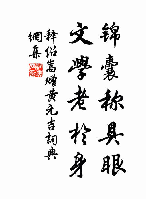 释绍嵩锦囊称具眼，文学老於身书法作品欣赏