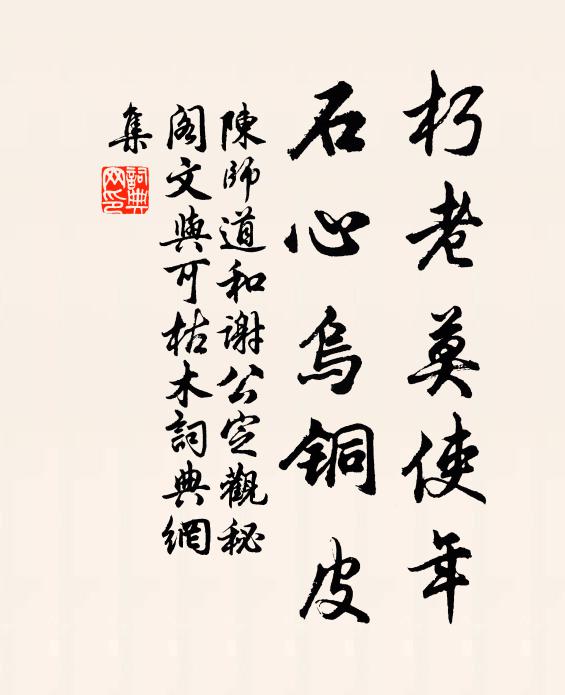 陈师道朽老莫使年，石心乌铜皮书法作品欣赏