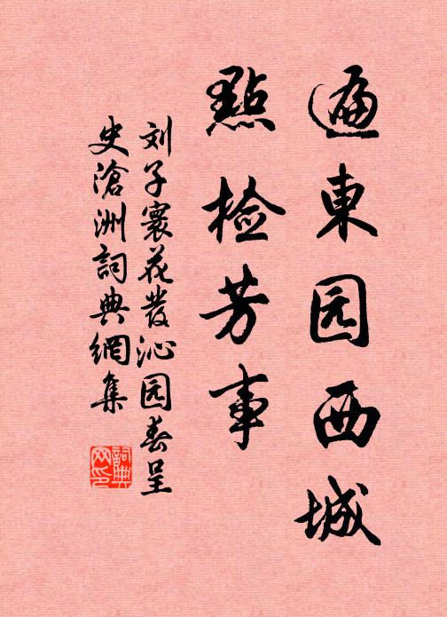 刘子寰遍东园西城，点检芳事书法作品欣赏