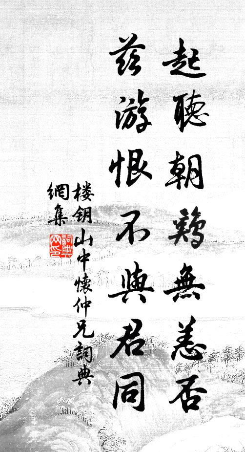 楼钥起听朝鸡无恙否，兹游恨不与君同书法作品欣赏