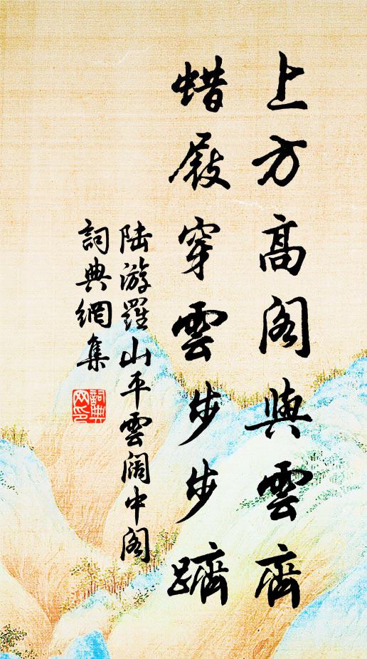 陆游上方高阁与云齐，蜡屐穿云步步跻书法作品欣赏