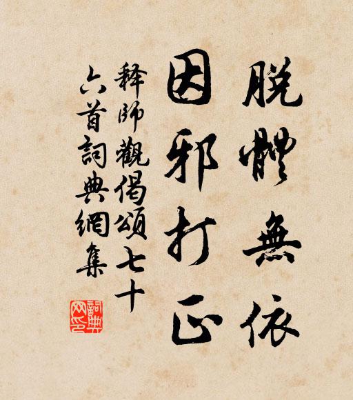 释师观脱体无依，因邪打正书法作品欣赏