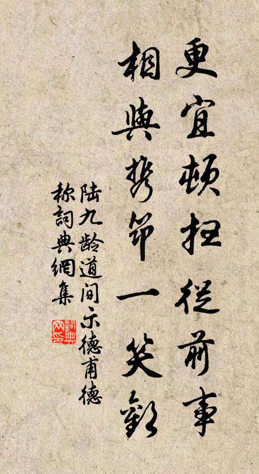 陆九龄更宜顿扫从前事，相与携筇一笑欢书法作品欣赏