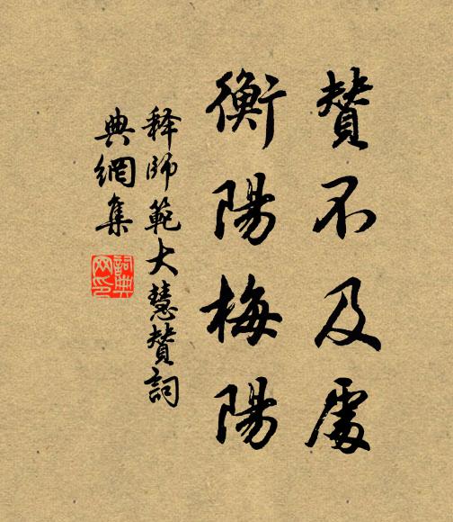 释师范赞不及处，衡阳梅阳书法作品欣赏