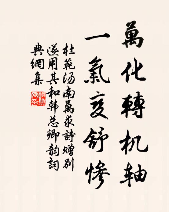 杜范万化转机轴，一气变舒惨书法作品欣赏