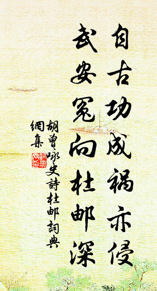 胡曾自古功成祸亦侵，武安冤向杜邮深书法作品欣赏