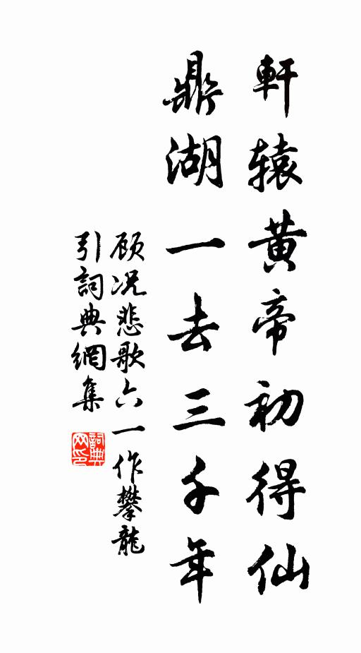 顾况轩辕黄帝初得仙，鼎湖一去三千年书法作品欣赏