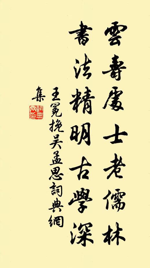 王冕云寿处士老儒林，书法精明古学深书法作品欣赏
