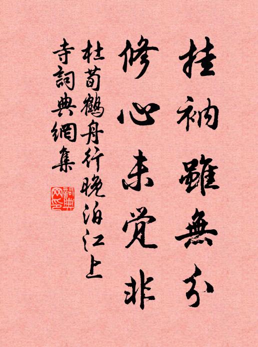 杜荀鹤挂衲虽无分，修心未觉非书法作品欣赏