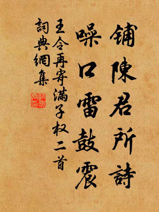 王令铺陈君所诗，噪口雷鼓震书法作品欣赏