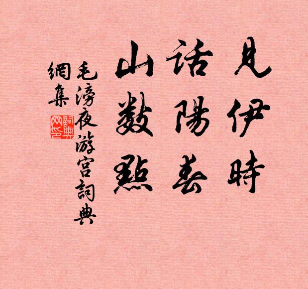 毛滂见伊时，话阳春，山数点书法作品欣赏