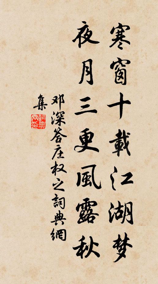 邓深寒窗十载江湖梦，夜月三更风露秋书法作品欣赏