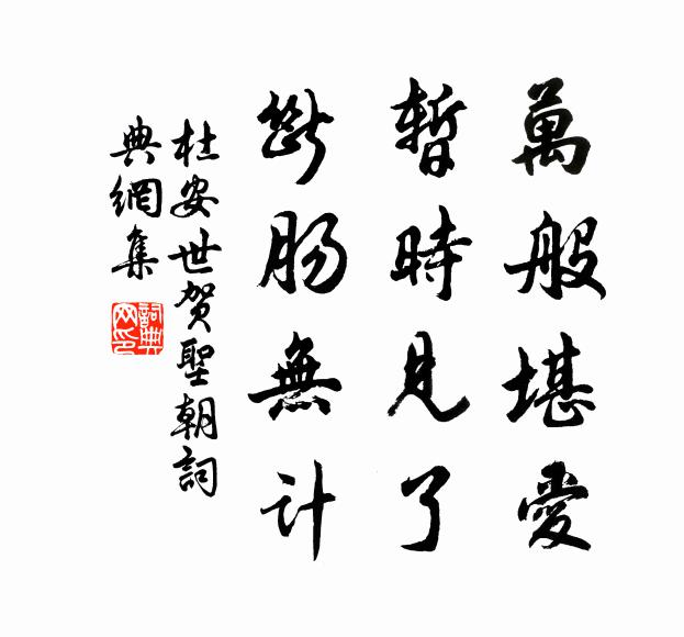 杜安世万般堪爱，暂时见了，断肠无计书法作品欣赏