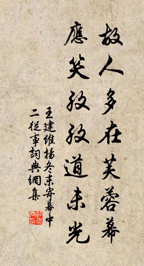 王建故人多在芙蓉幕，应笑孜孜道未光书法作品欣赏