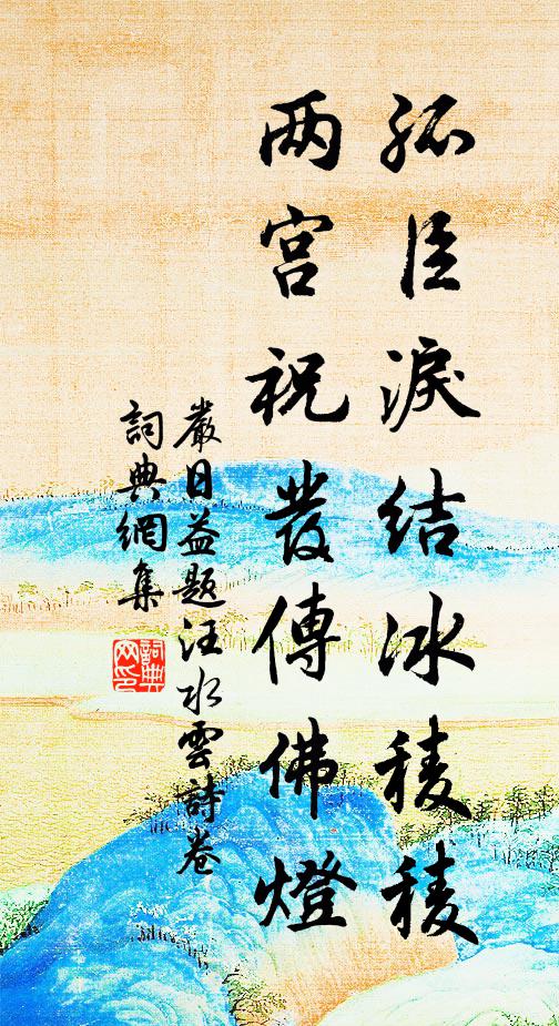 严日益孤臣泪结冰稜稜，两宫祝发传佛灯书法作品欣赏