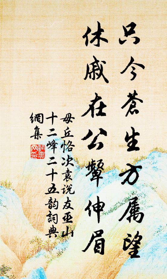 毋丘恪只今苍生方属望，休戚在公颦伸眉书法作品欣赏