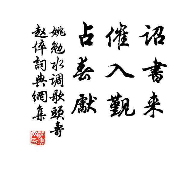 姚勉诏书来，催入觐，占春先书法作品欣赏