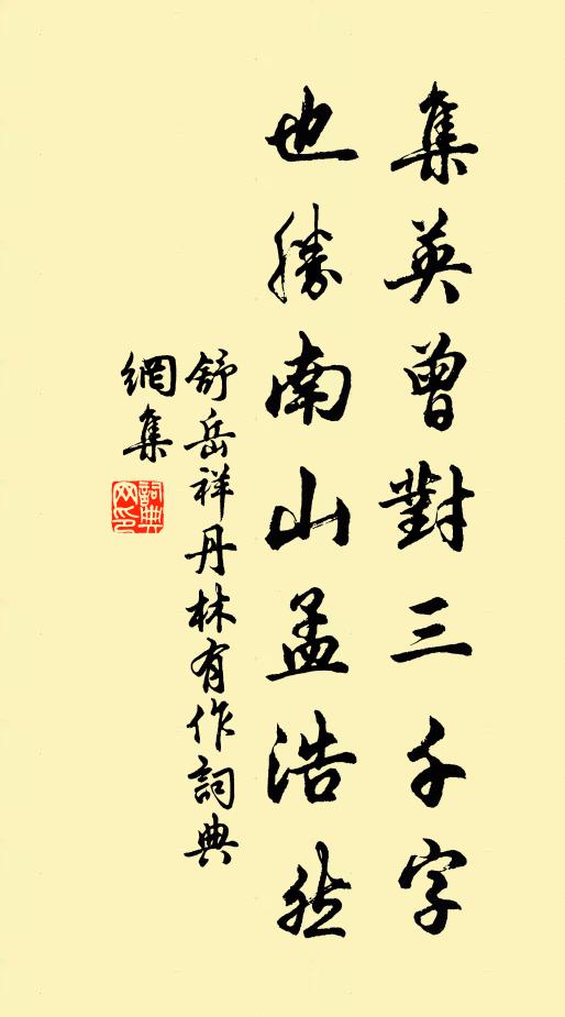 舒岳祥集英曾对三千字，也胜南山孟浩然书法作品欣赏