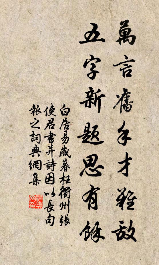 白居易万言旧手才难敌，五字新题思有余书法作品欣赏